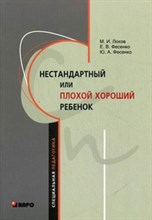 Лохов - Нестандартный или плохой хороший ребенок - 2011
