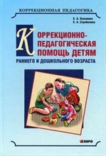 Екжанова Е.А. - Коррекционно педагогическая помощь детям раннего и дошкольного возраста - 2016 Екжанова Е.А. - Коррекционно педагогическая помощь детям раннего и дошкольного возраста - 2016