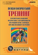Психологический тренинг партнерского общения - 2014 Психологический тренинг партнерского общения - 2014