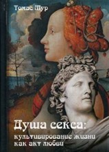 Мур Т. - Душа секса Возделывание жизни в любви - 2023