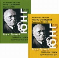 Юнг К. - Аналитическая психология Анализ сновидений Семинары 2 тт - 2014