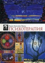 фон Ф.М. - Психотерапия - 2016 фон Ф.М. - Психотерапия - 2016