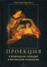 фон Ф.М. - Проекция и возвращение проекций в юнгианской психологии - 2016 фон Ф.М. - Проекция и возвращение проекций в юнгианской психологии - 2016