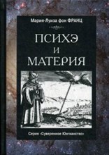 фон Ф.М. - Психэ и материя - 2021