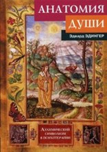 Эдингер Э. - Анатомия души Алхимический символизм в психотерапии - 2016 Эдингер Э. - Анатомия души Алхимический символизм в психотерапии - 2016