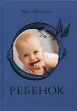 Нойманн Э. - Ребенок - 2015 Нойманн Э. - Ребенок - 2015