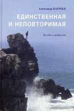 Кармен А. - Единственная и неповторимая Беседы о профессии - 2011 Кармен А. - Единственная и неповторимая Беседы о профессии - 2011