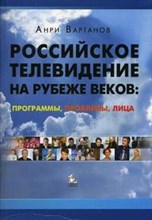 Вартанов А. - Российское телевидение на рубеже веков. - 2009