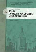 Добросклонская Т.Г. - Язык средств массовой информации  Уч пос - 2012