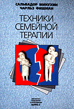 Минухин С.Ф. - Техники семейной терапии. - 2012 Минухин С.Ф. - Техники семейной терапии. - 2012