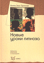 Эриксон Б. - Новые уроки гипноза Семинар с Бетти Элис - 2011 Эриксон Б. - Новые уроки гипноза Семинар с Бетти Элис - 2011