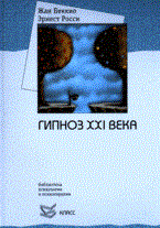 Беккио Ж.Р. - Гипноз 21 века - 2017 Беккио Ж.Р. - Гипноз 21 века - 2017
