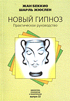 Беккио Ж.Ж. - Новый гипноз практическое руководство - 2008 Беккио Ж.Ж. - Новый гипноз практическое руководство - 2008
