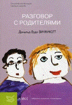 Винникот Д. - Разговор с родителями - 2012