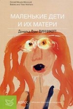 Винникотт Д. - Маленькие дети и их матери - 2011
