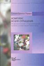 Перейра - Комплекс козла отпущения - 2009