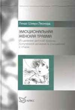 Леонард Л. - Эмоциональная женская травма - 2013