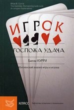 Курри Б.Б. - Госпожа удача Юнгианский анализ игры и игрока - 2011 Курри Б.Б. - Госпожа удача Юнгианский анализ игры и игрока - 2011