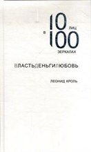 Кроль Л. - Власть Деньги Любовь 10 лиц в 100 зеркалах - 2013 Кроль Л. - Власть Деньги Любовь 10 лиц в 100 зеркалах - 2013