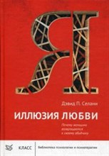 Селани Д.П. - Иллюзия любви - 2013