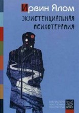 Ялом И.Д. - Экзистенциальная психотерапия - 2019 Ялом И.Д. - Экзистенциальная психотерапия - 2019