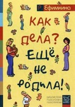 Ефимкина Р.П. - Как дела Еще не родила - 2017 Ефимкина Р.П. - Как дела Еще не родила - 2017