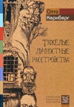 Кернберг О. - Тяжелые личностные расстройства - 2017
