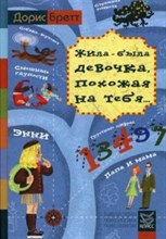 Бретт Д. - Жила была девочка похожая на тебя психотерапевтические истории для детей - 2014 Бретт Д. - Жила была девочка похожая на тебя психотерапевтические истории для детей - 2014