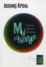 Кроль Л.М. - Власть Деньги Любовь Мы в объективе - 2013 Кроль Л.М. - Власть Деньги Любовь Мы в объективе - 2013