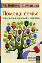 Бебчук М.Ж. - Помощь семье Психология решений и перемен - 2015 Бебчук М.Ж. - Помощь семье Психология решений и перемен - 2015