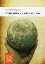 Наранхо К. - Исцелить цивилизацию - 2014 Наранхо К. - Исцелить цивилизацию - 2014