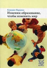 Наранхо К. - Изменим образование чтобы изменить мир - 2014 Наранхо К. - Изменим образование чтобы изменить мир - 2014