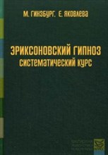 Гинзбург М.Е. - ЭРИКСОНОВСКИЙ ГИПНОЗ Систематический курс - 2020