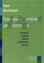 Мак В.Н. - Психоаналитическая диагностика Понимание структуры личности в клиническом процессе - 2021 Мак В.Н. - Психоаналитическая диагностика Понимание структуры личности в клиническом процессе - 2021