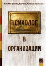 Манухина Н.М. - Психолог в организации - 2015 Манухина Н.М. - Психолог в организации - 2015