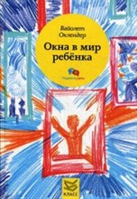 Оклендер В. - Окна в мир ребенка Руководство по детской психотерапии - 2015 Оклендер В. - Окна в мир ребенка Руководство по детской психотерапии - 2015