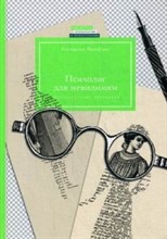 Михайлова Е.Л. - Психолог для невидимки - 2016 Михайлова Е.Л. - Психолог для невидимки - 2016