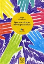 Абрамович Г. - Братья и сестры Миф и реальность - 2016 Абрамович Г. - Братья и сестры Миф и реальность - 2016