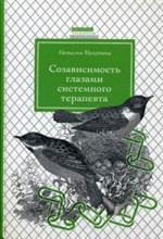 Манухина Н.М. - Созависимость глазами системного терапевта - 2016 Манухина Н.М. - Созависимость глазами системного терапевта - 2016