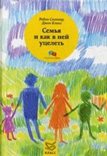 Скиннер Р.Д. - Семья и как в ней уцелеть - 2015 Скиннер Р.Д. - Семья и как в ней уцелеть - 2015