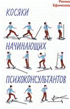 Ефимкина Р. - Косяки начинающих психоконсультантов - 2021 Ефимкина Р. - Косяки начинающих психоконсультантов - 2021