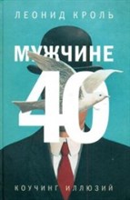 Кроль Л. - Мужчине 40 Коучинг иллюзий - 2017 Кроль Л. - Мужчине 40 Коучинг иллюзий - 2017