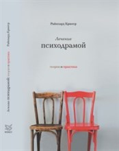 Крюгер Р. - Лечение психодрамой Теория и практика - 2022