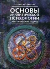 Каблучкова Т. - Основы аналитической психологии - 2018