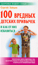 Зайцев - 100 вредных детских привычек и как от них избавиться - 2007 Зайцев - 100 вредных детских привычек и как от них избавиться - 2007