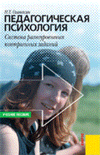 Оганесян Н. - Педагогическая психология. Система разноуровневых контрольных заданий авт:Оганесян Н.Т. - 2008 Оганесян Н. - Педагогическая психология. Система разноуровневых контрольных заданий авт:Оганесян Н.Т. - 2008