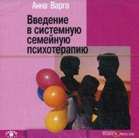 Варга - MP3 Введение в системную семейную психотерапию аудио - 2012