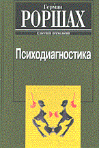 Роршах Г. - Психодиагностика Методика и результаты диагностического эксперимента по исследованию восприятия - 2019 Роршах Г. - Психодиагностика Методика и результаты диагностического эксперимента по исследованию восприятия - 2019