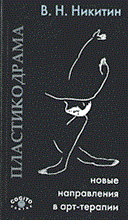 Никитин В. - Пластикодрама - 2003