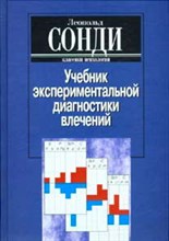 Сонди Л. - Учебник экспериментальной диагностики влечений - 2024 Сонди Л. - Учебник экспериментальной диагностики влечений - 2024